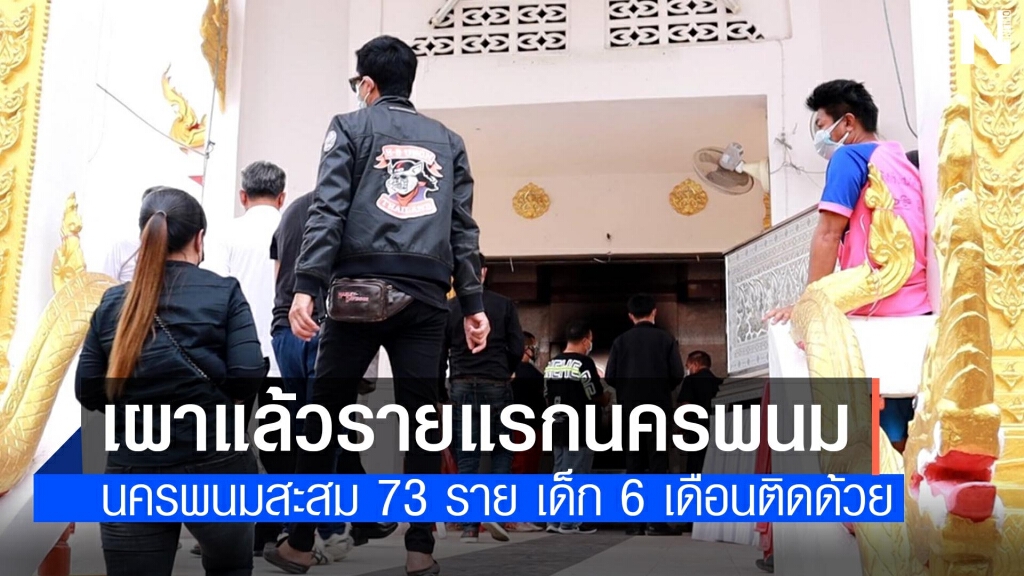 เผาแล้วหนุ่มติดโควิด ตายรายแรกในนครพนม เผาแล้วหนุ่มติดโควิด ตายรายแรกในนครพนม