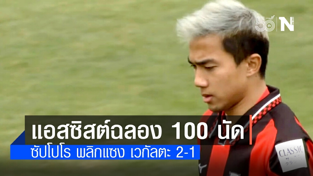 "เจ ชนาธิป" แอสซิสต์ฉลองนัดที่ 100 ในเจลีก! ซัปโปโร พลิกแซง เวกัลตะ 2-1 "เจ ชนาธิป" แอสซิสต์ฉลองนัดที่ 100 ในเจลีก! ซัปโปโร พลิกแซง เวกัลตะ 2-1