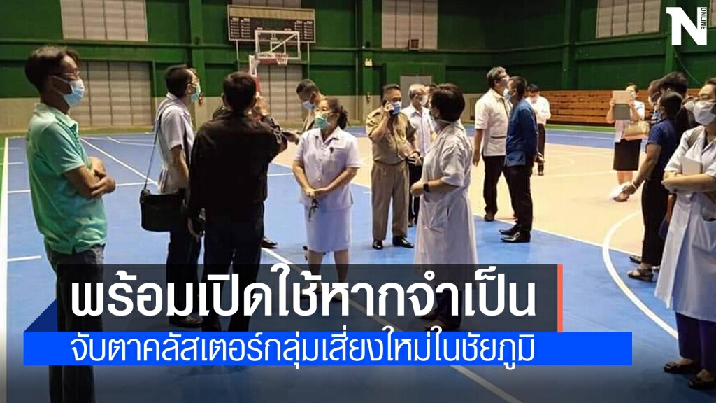 ชัยภูมิพบผู้ป่วยเพิ่ม 8 ราย พร้อมเปิด รพ.สนามทันทีหากจำเป็น