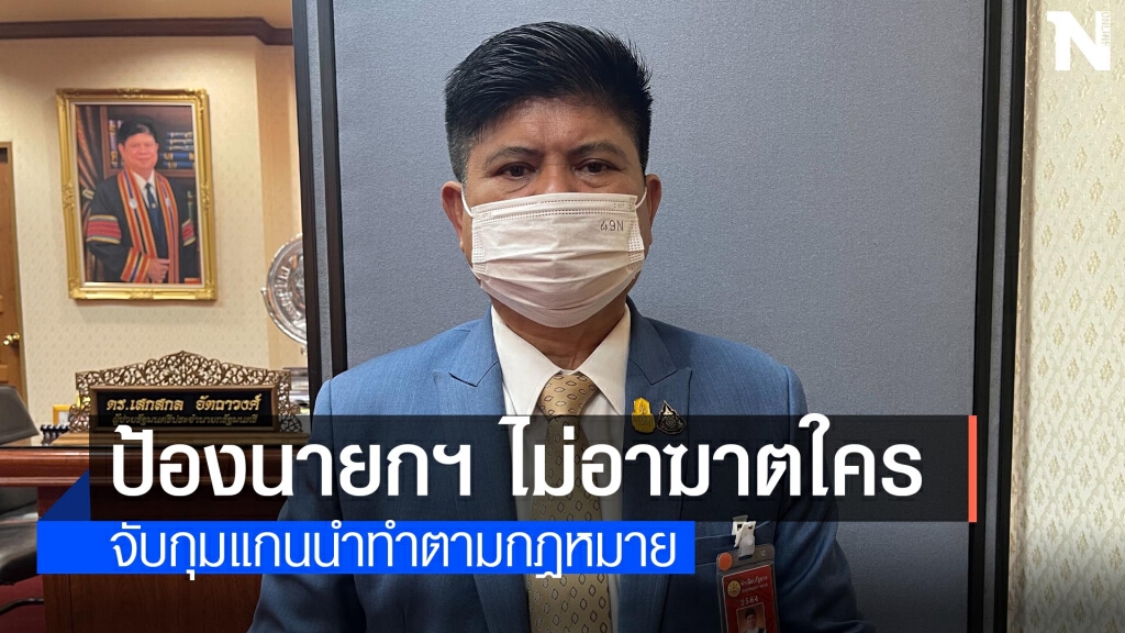 แรมโบ้ ยืนยัน นายกฯไม่อาฆาตใคร ขอ "ณัฐวุฒิ" อย่าสนับสนุนม็อบจาบจ้วงสถาบัน