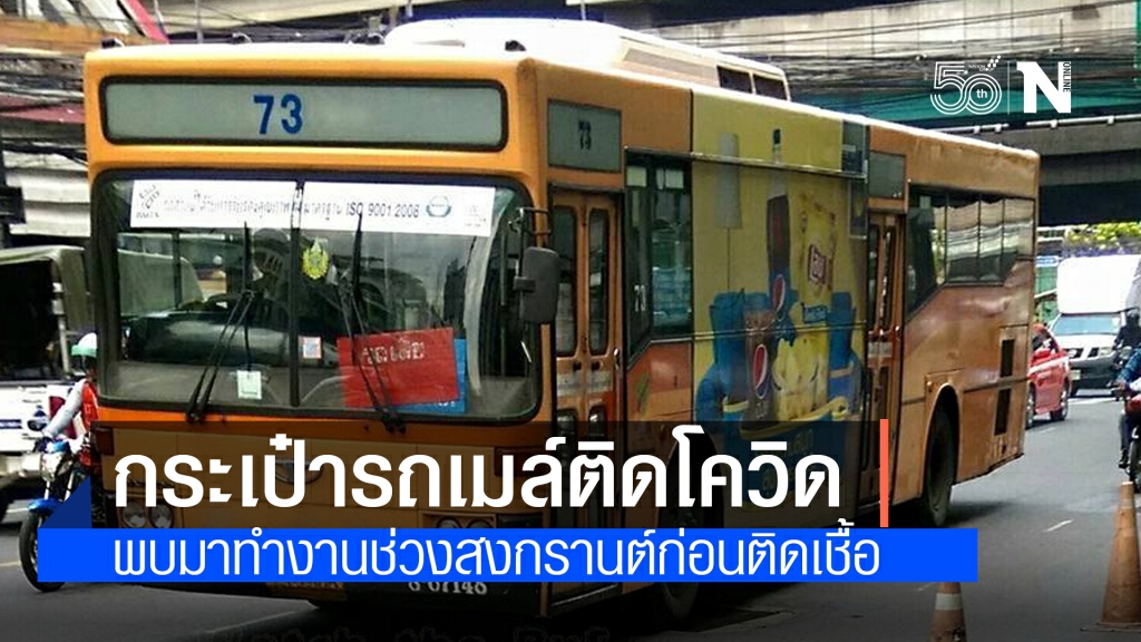 ขสมก.แจ้งกระเป๋ารถเมล์สาย 73 ติดโควิด-19 เผยไทม์ไลน์ละเอียดยิบ