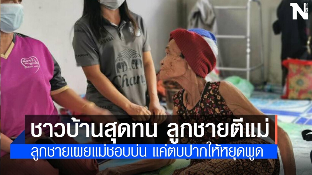 หนุ่มสุดทนถ่ายคลิปลูกทรพีขี้เมา ดุด่าทำร้ายแม่บังเกิดเกล้าวัย85แทบทุกวันวอนหน่วยงานช่วย
