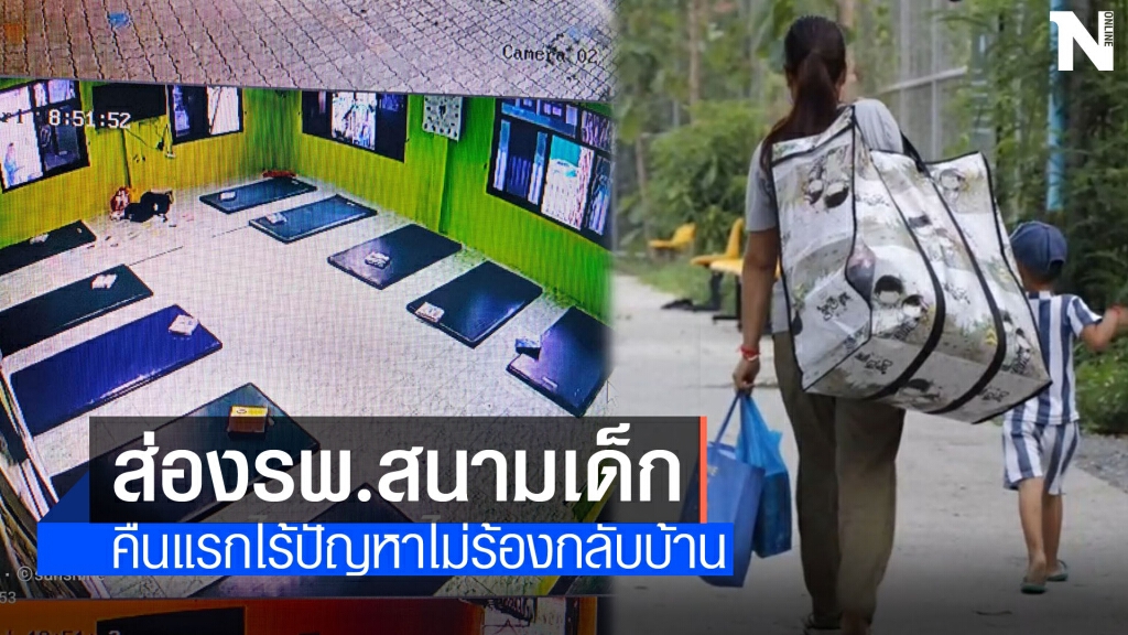 ส่องรพ.สนามเด็กป่วยโควิดคืนแรกไร้ปัญหาไม่ร้องไห้กลับบ้าน ส่องรพ.สนามเด็กป่วยโควิดคืนแรกไร้ปัญหาไม่ร้องไห้กลับบ้าน