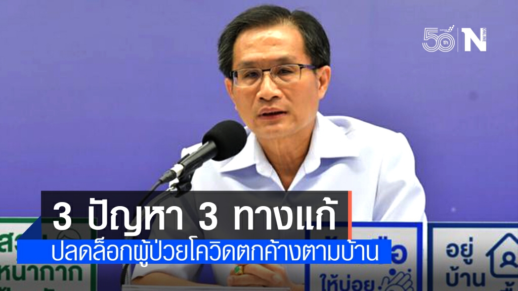 อธิบดีกรมการแพทย์ ชี้ 3 เหตุผลทำไมไม่ควรกักตัวอยู่ที่บ้าน