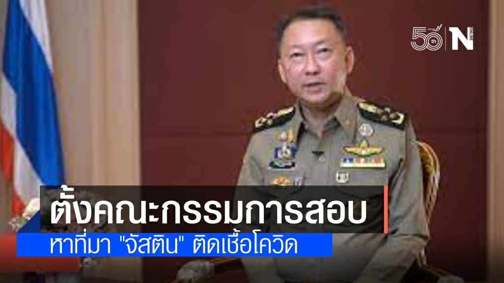 "อธิบดีกรมราชทัณฑ์" ตั้งคณะกรรมการสอบหาที่มา"จัสติน"ติดโควิด "อธิบดีกรมราชทัณฑ์" ตั้งคณะกรรมการสอบหาที่มา"จัสติน"ติดโควิด