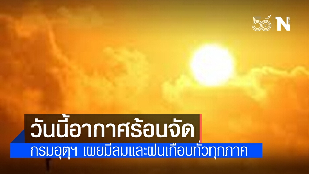พยากรณ์อากาศวันนี้ ทั่วไทยกลางวันร้อนถึงร้อนจัด มีฝนฟ้าคะนองกับลมกระโชกแรงเกือบทั่วทุกภาค