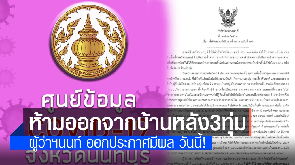 'ผู้ว่าฯนนท์'ออกประกาศ งดออกจากบ้านหลัง3ทุ่ม-ตี4 ห้ามกินข้าวเป็นหมู่คณะ