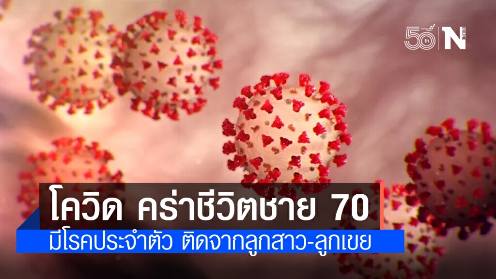โควิดประจวบฯชายวัย 70 ปีดับอีก 1 ราย ติดจากลูกสาว-เขยเที่ยวผับ