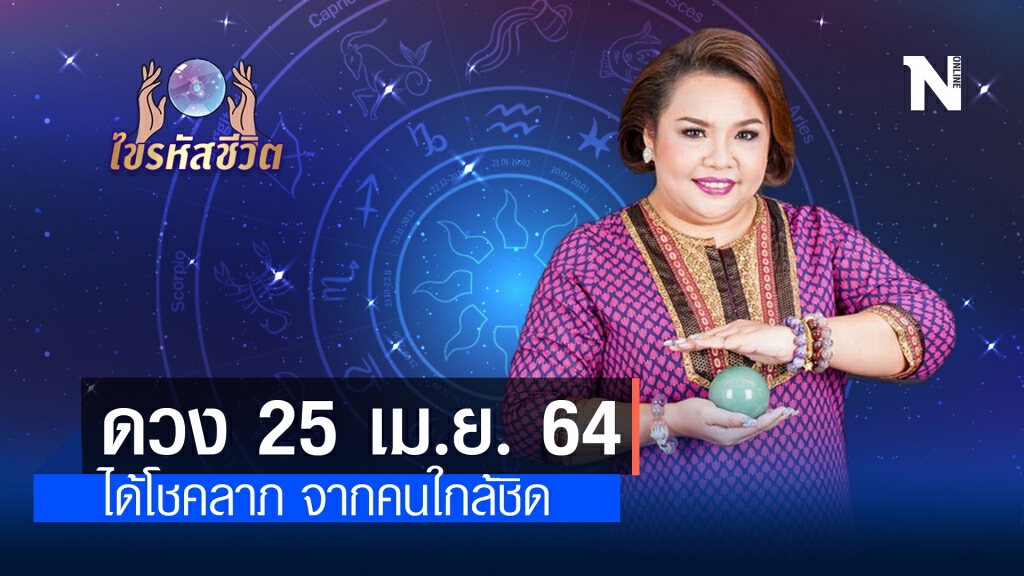 ดวงประจำวันอาทิตย์ที่ 25 เมษายน พ.ศ. 2564 มีเกณฑ์ได้โชคลาภมาจากคนใกล้ชิด