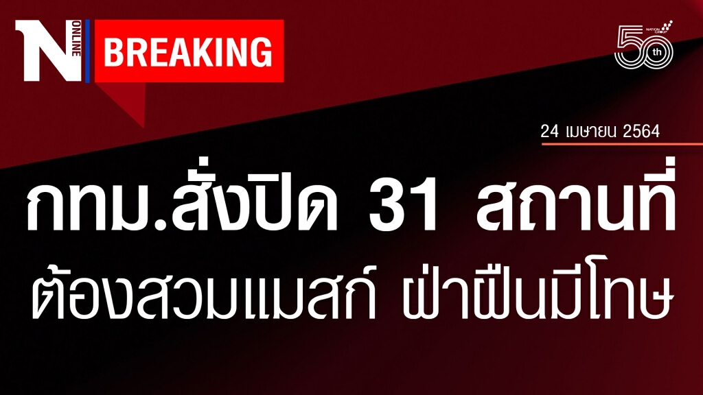 ด่วน! กทม.สั่งปิดเพิ่ม 31 สถานที่ บังคับสวมแมสก์ เริ่ม 26 เม.ย. ด่วน! กทม.สั่งปิดเพิ่ม 31 สถานที่ บังคับสวมแมสก์ เริ่ม 26 เม.ย.
