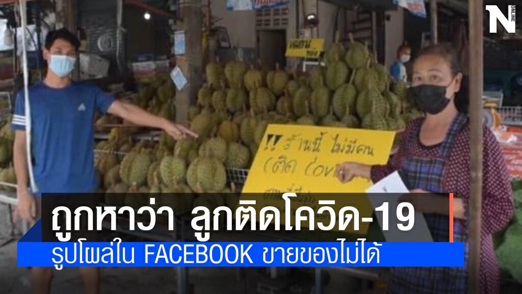 แม่ค้าแจ้งความ ถูกหาว่าลูกชายติดโควิด ขายของไม่ได้