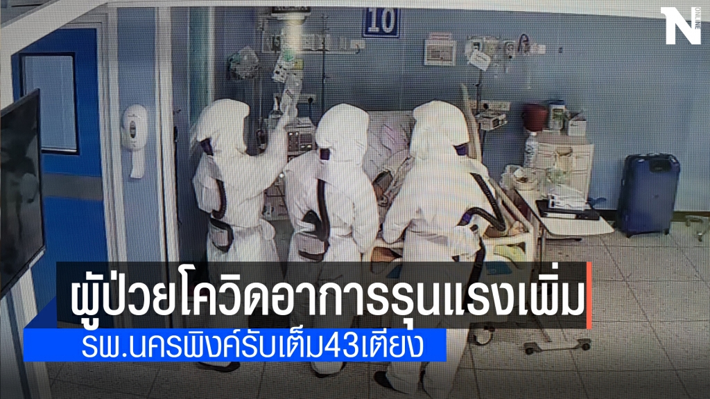 เชียงใหม่พบมีผู้ป่วยโควิดอาการรุนแรงเพิ่มขึ้น