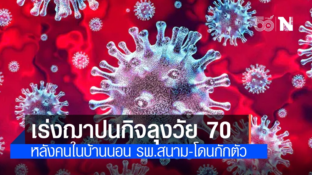 เร่งฌาปนกิจลุงวัย 70 ปี เหยื่อโควิดประจวบฯ หลังคนในบ้าน 11 รายนอน รพ.สนาม-โดนกักตัว