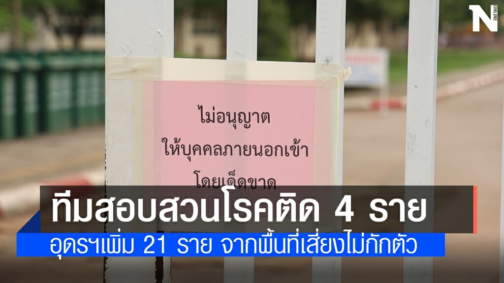 อุดรฯเพิ่ม21บุคคลากรแพทย์ติดอีก4 ผู้ว่ายันดำเนินคดีปกปิดข้อมูล 