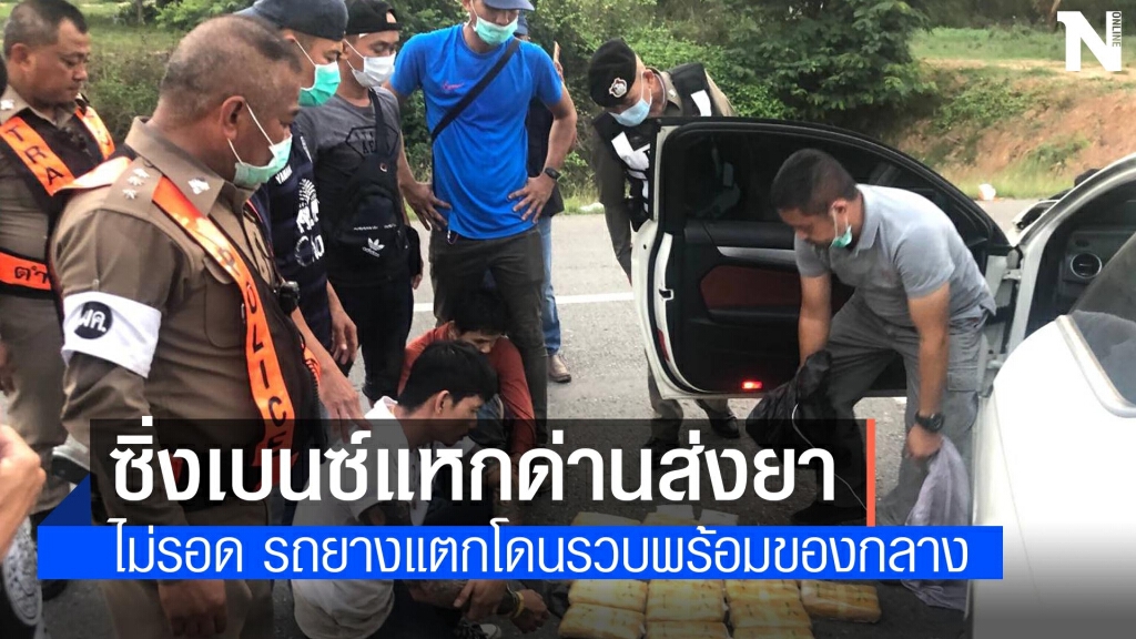 หนุ่มซิ่งเบ้นซ์แหกด่านส่งยาบ้าสุดท้ายไม่รอดชนประตูยางแตก