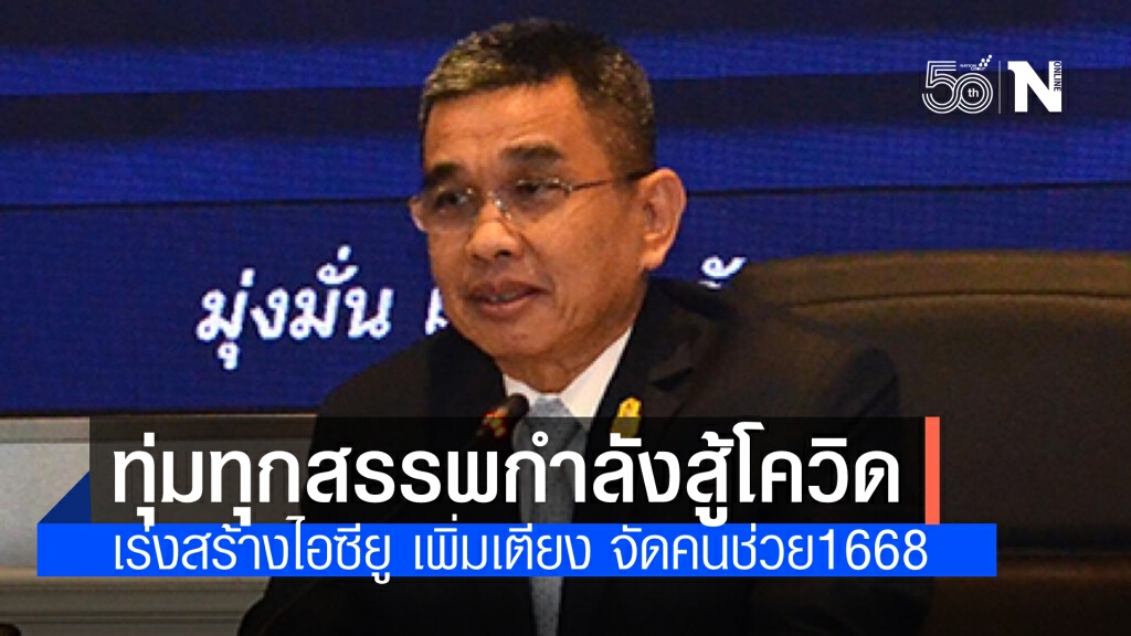 "กลาโหม" ทุ่มทุกสรรพกำลังสู้โควิด ทั้งสร้างห้องไอซียู เพิ่มเตียง จัดรถพยาบาลและคนช่วย1668
