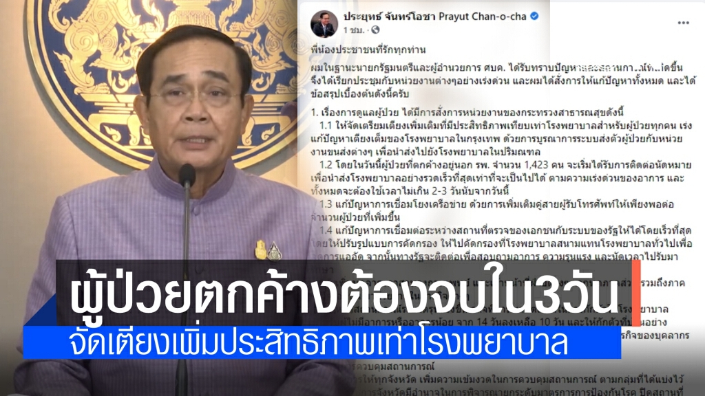 "นายกฯ"สั่ง สธ.เร่งส่งผู้ป่วยตกค้าง 1.4 พันรายเข้าสถานพยาบาลให้หมดภายใน 3 วัน