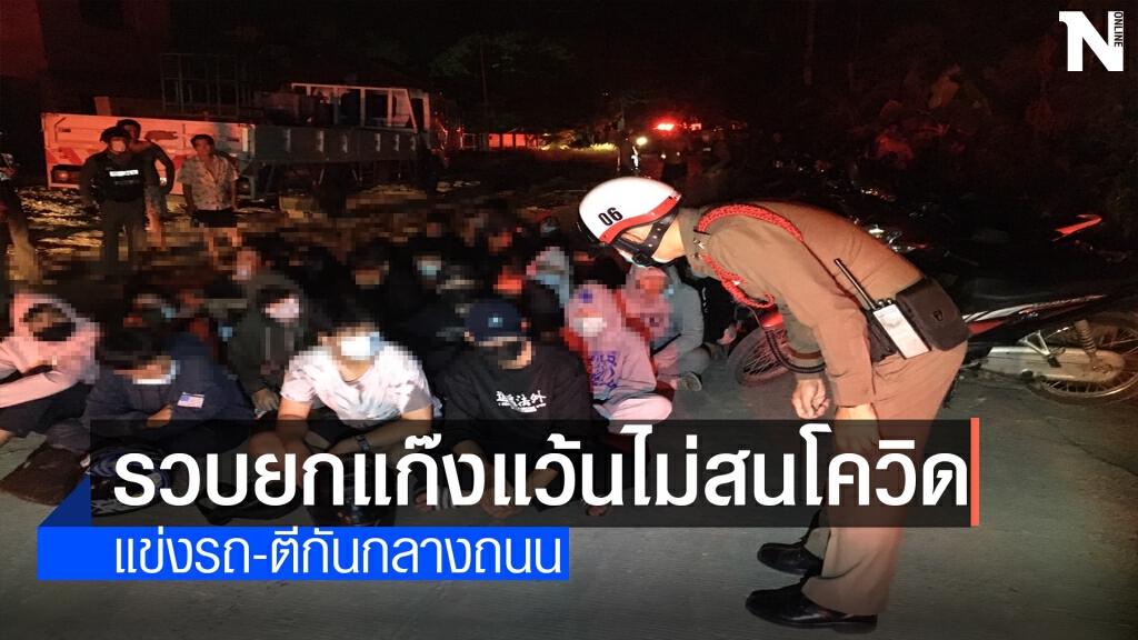 จับเด็กแว้น35คนแข่งรถไม่สนโควิด จับเด็กแว้น35คนแข่งรถไม่สนโควิด