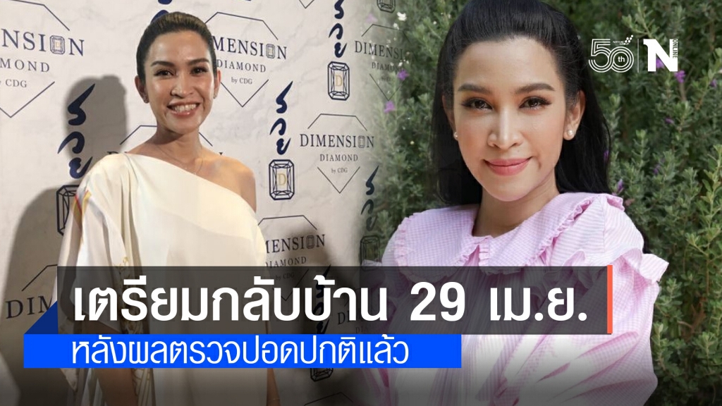 "อีฟ พุทธิดา-น้องมีบุญ" อัปเดตอาการ ปอดปกติแล้ว เตรียมกลับบ้าน 29 เม.ย.