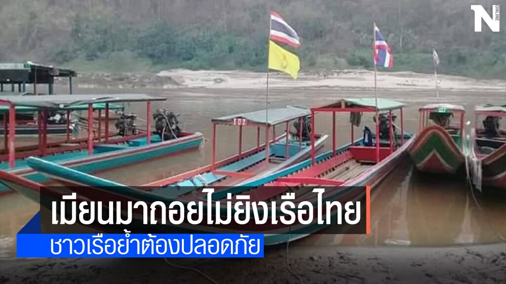 ทหารเมียนมายอมจะไม่ยิงเรือไทยอีก