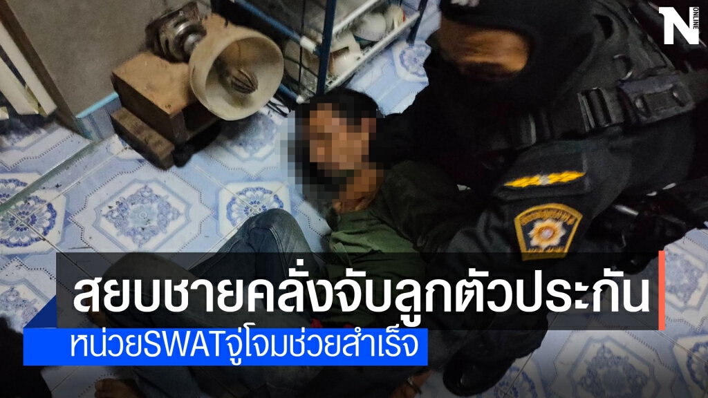 บุกจับชายคลุ้มคลั่งยานรกจับลูกสาวเป็นตัวประกัน บุกจับชายคลุ้มคลั่งยานรกจับลูกสาวเป็นตัวประกัน