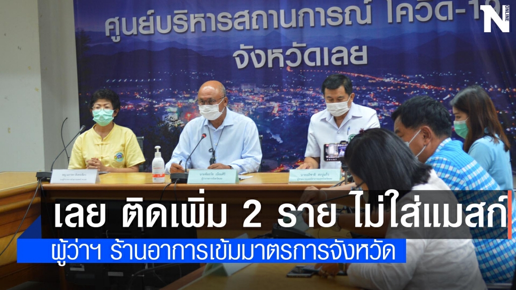 เลยติดเชื้อเพิ่ม 2 รายครอบครัวเดียวกันไม่สวมแมสก์