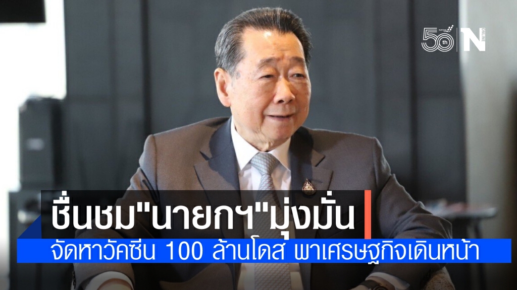 "เจ้าสัวซีพี" ชื่นชม "บิ๊กตู่" มุ่งมั่นหาวัคซีน 100 ล้านโดสฉีดประชาชน 50 ล้านคน ผลักเศรษฐกิจเดินหน้า
