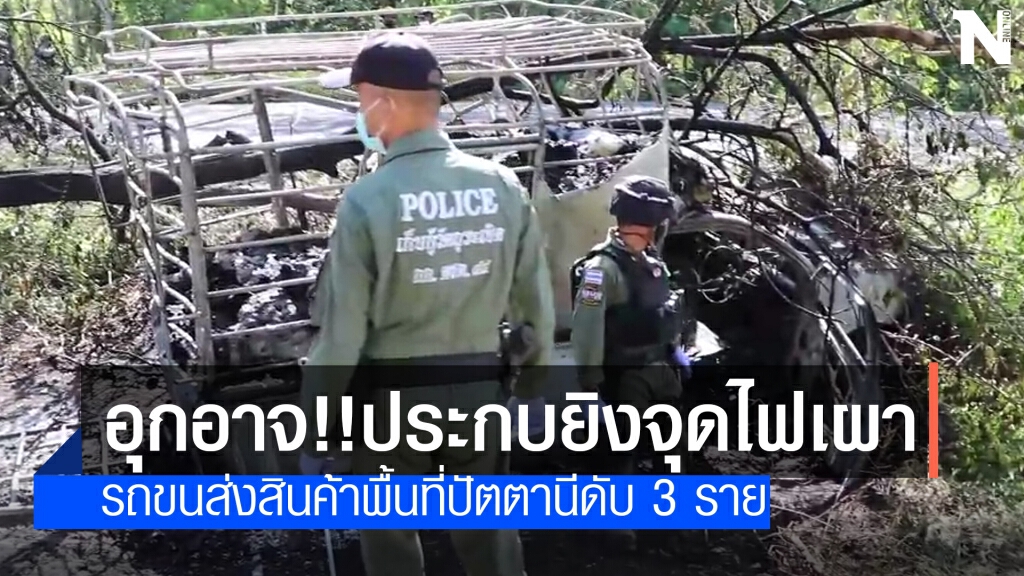 ป่วนปัตตานี คนร้ายประกบยิงรถขนส่งสินค้าดับ 3 ราย