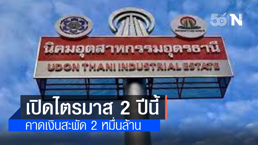 นิคมอุตสาหกรรมอุดรธานีพร้อมเปิดตัวไตรมาส 2 ปีนี้ คาดเงินสะพัด 2 หมื่นล้าน จ้างงานกว่า 2 หมื่นตำแหน่ง