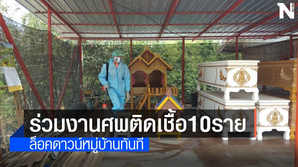 คลัสเตอร์"งานศพอมก๋อย"พบเชื้อโควิด10ราย