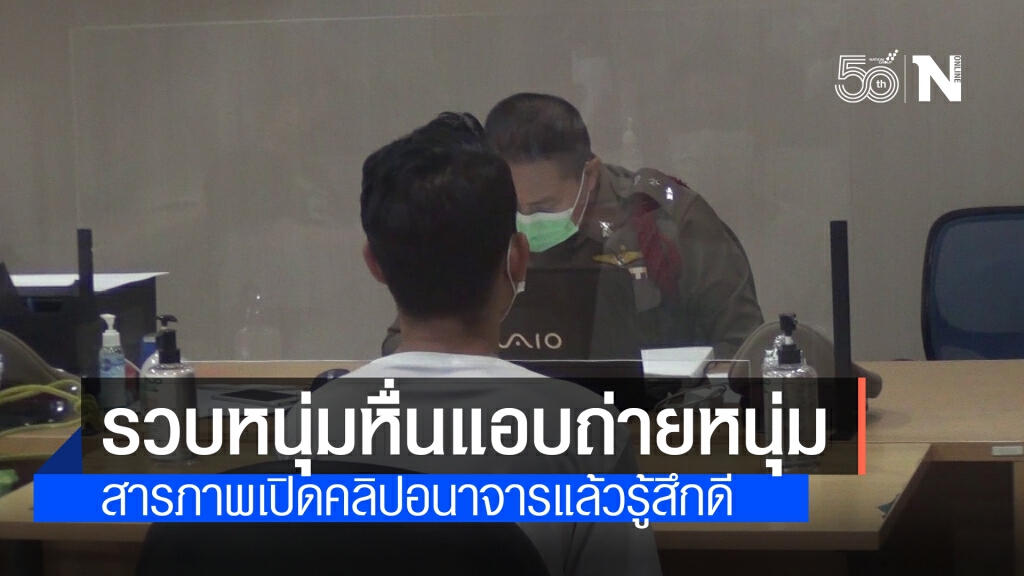 รวบแล้ว!! หนุ่มหื่นแอบถ่ายหนุ่มในห้องน้ำปั๊มน้ำมัน