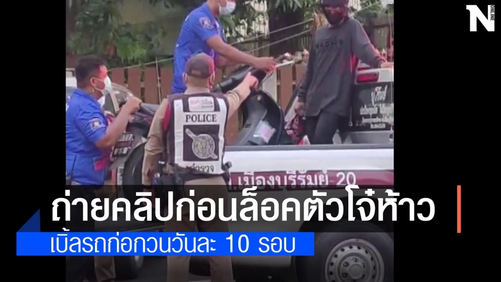 แชร์ว่อนโจ๋ห้าวเบิ้ล จยย.ยกล้อก่อกวนหน้ามูลนิธิวันละกว่า 10 รอบก่อนถูกล็อกตัวส่ง ตร.