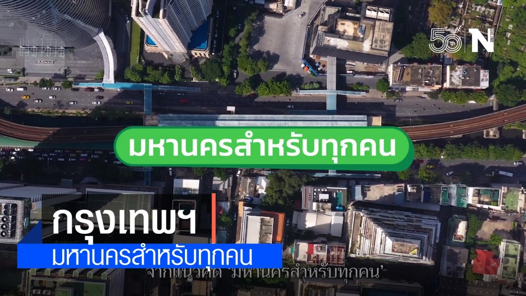 กรุงเทพฯ มหานครสำหรับทุกคน กรุงเทพฯ มหานครสำหรับทุกคน