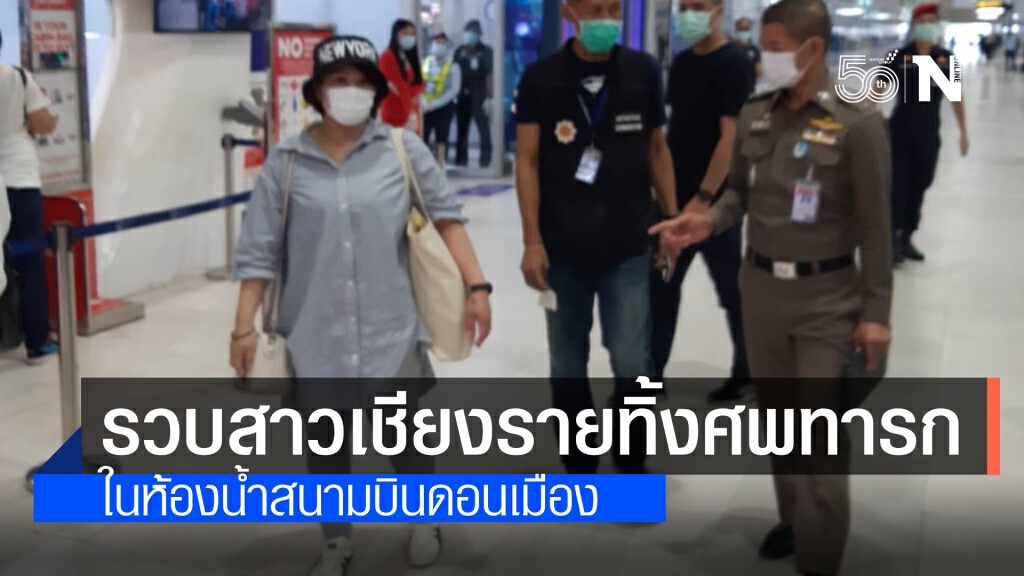 รวบสาวเชียงรายทิ้งศพทารกวัย 7 เดือน ในห้องน้ำสนามบินดอนเมือง อ้างแท้งระหว่างกักตัว
