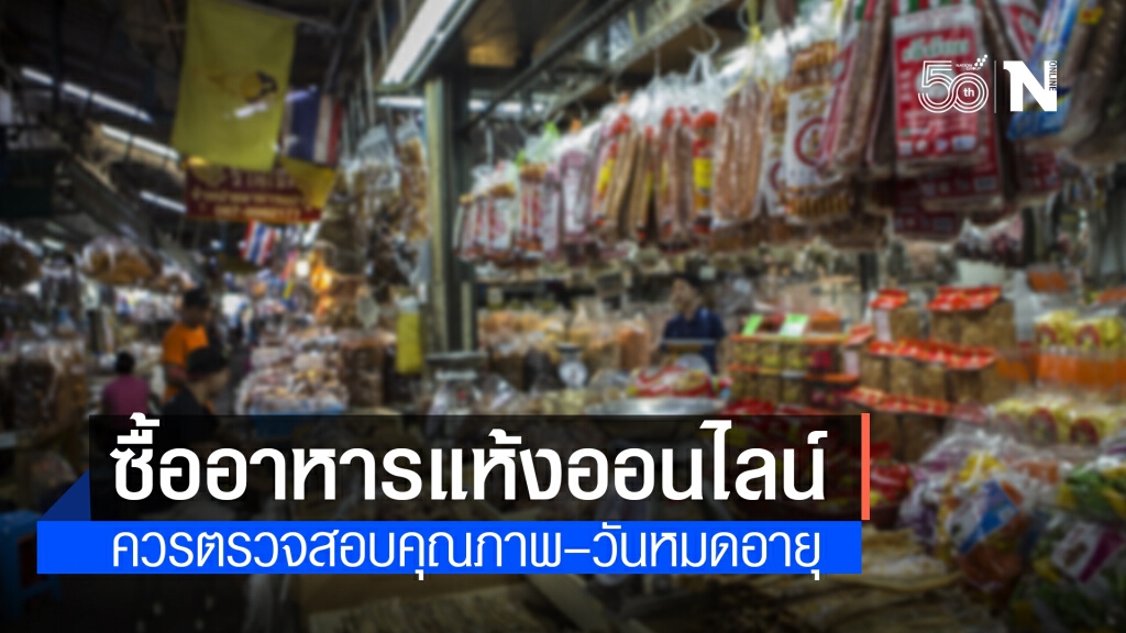 เตือน!! ซื้ออาหารแห้งออนไลน์ระวังเชื้อรา–หมดอายุ แนะสังเกตก่อนปรุง เตือน!! ซื้ออาหารแห้งออนไลน์ระวังเชื้อรา–หมดอายุ แนะสังเกตก่อนปรุง