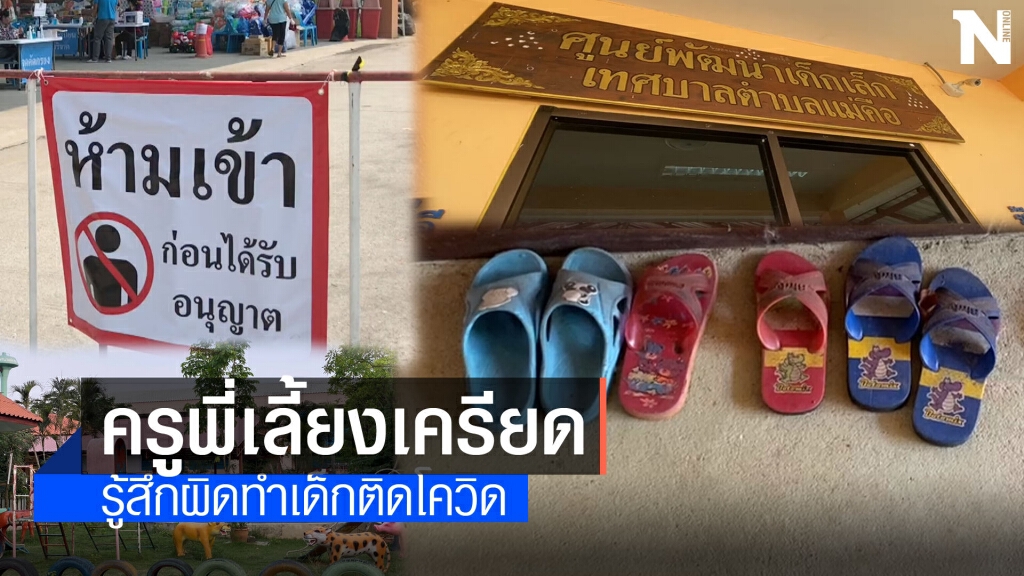 ครูุเครียดรู้สึกผิดทำเด็กติดโควิด