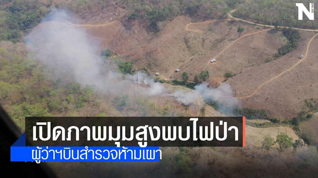 ผู้ว่าฯขึ้นบินพบไฟป่าสั่งห้ามเผาเด็ดขาด