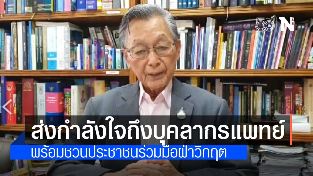 "ประธานสภาฯ"  ส่งกำลังใจถึงบุคลากรทางการแพทย์ พร้อมชวนประชาชนร่วมมือฝ่าวิกฤต