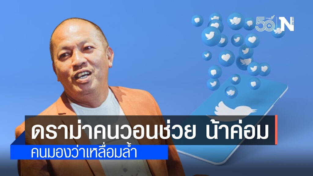 โซเชียล ดราม่าเดือด! คนบันเทิงวอนทีมแพทย์ช่วย "น้าค่อม" จนติดเทรนด์ทวิตเตอร์