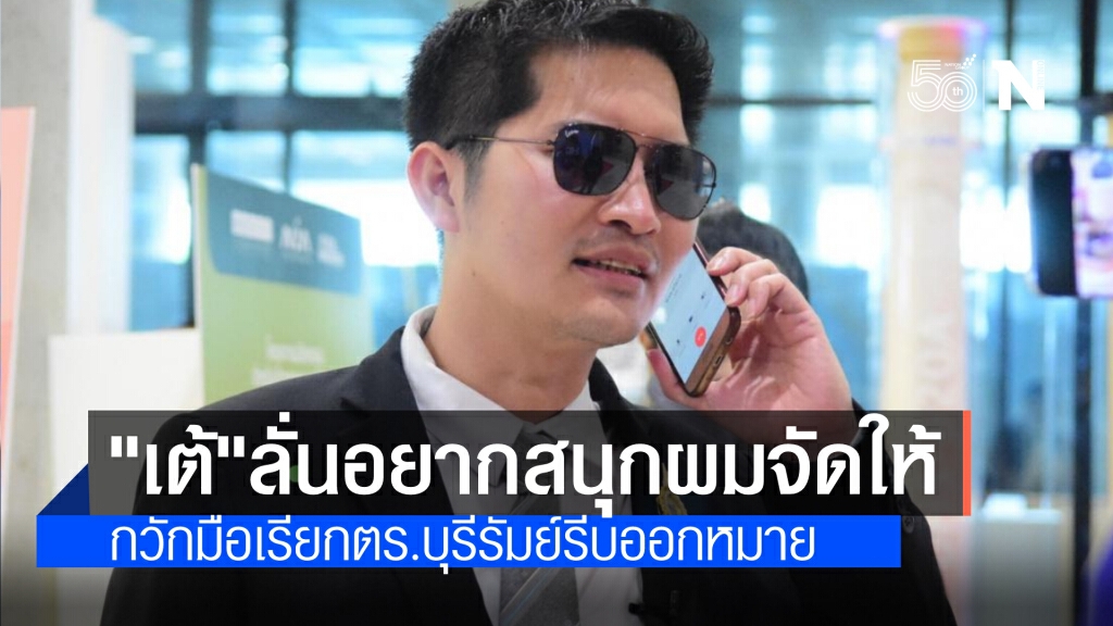 "เต้ มงคลกิตติ์" หมูไม่กลัวน้ำร้อน เร่งตำรวจบุรีรัมย์ออกหมายเรียก ระบุ "อยากสนุกกับผม ผมก็จัดให้"