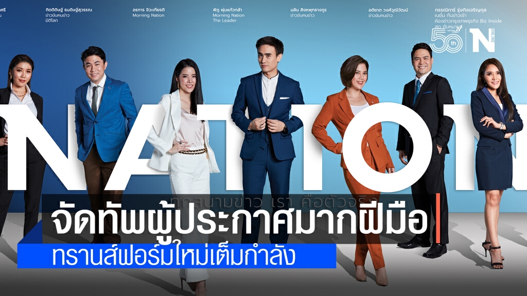 'เนชั่นทีวี’ จัดทัพผู้ประกาศมากฝีมือ ทรานส์ฟอร์มใหม่เต็มกําลัง 'เนชั่นทีวี’ จัดทัพผู้ประกาศมากฝีมือ ทรานส์ฟอร์มใหม่เต็มกําลัง