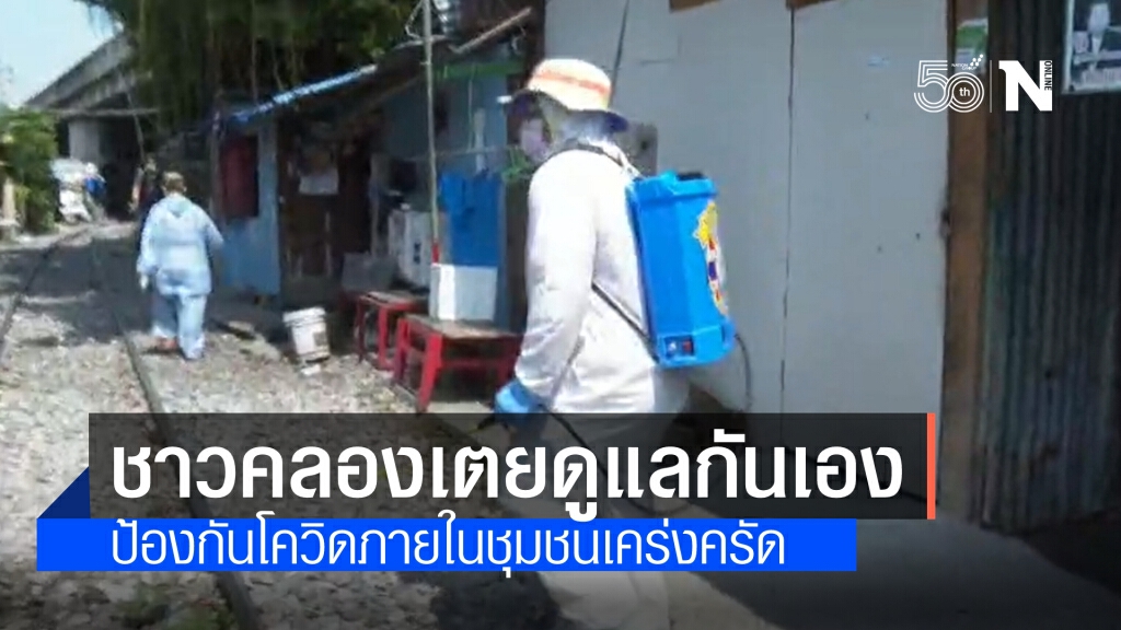 ชุมชนคลองเตยรวมพลังดูแลกันเอง ป้องกันโควิดแพร่ระบาด