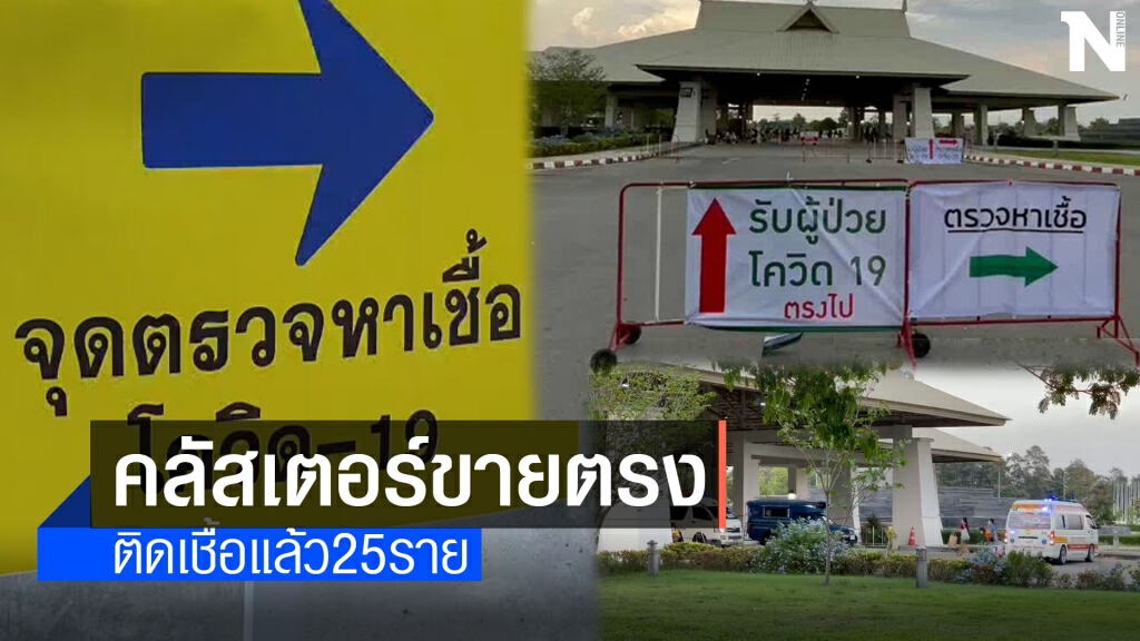 งานเลี้ยงสังสรรค์ขายตรงติดเชื้อ25ราย งานเลี้ยงสังสรรค์ขายตรงติดเชื้อ25ราย