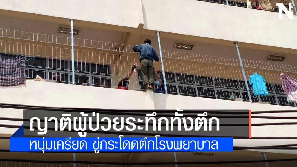 ชายวัย 56 ปีเครียดปีนระเบียงตึกผู้ป่วยโรงพยาบาลขู่โดดฆ่าตัวตาย ชายวัย 56 ปีเครียดปีนระเบียงตึกผู้ป่วยโรงพยาบาลขู่โดดฆ่าตัวตาย