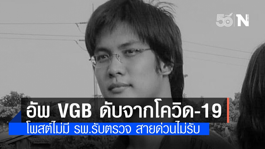 สุดเศร้า!! "อัพ VGB" ผู้บุกเบิกวงการอีสปอร์ตไทย เสียชีวิตหลังป่วยโควิด