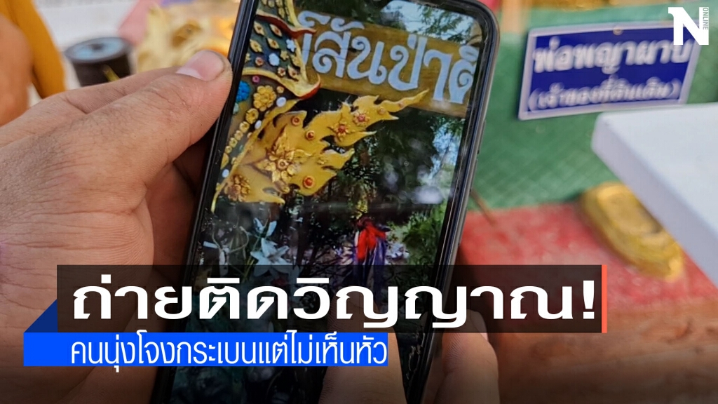 ภาพปริศนา!คล้ายคนนุ่งโจงกระเบน-ไม่เห็นหัว ภาพปริศนา!คล้ายคนนุ่งโจงกระเบน-ไม่เห็นหัว