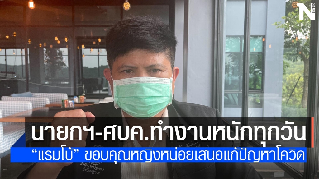 "แรมโบ้"ยืนยัน นายกฯ และศบค.ทำงานแก้ไขปัญหาไม่เคยหยุด
