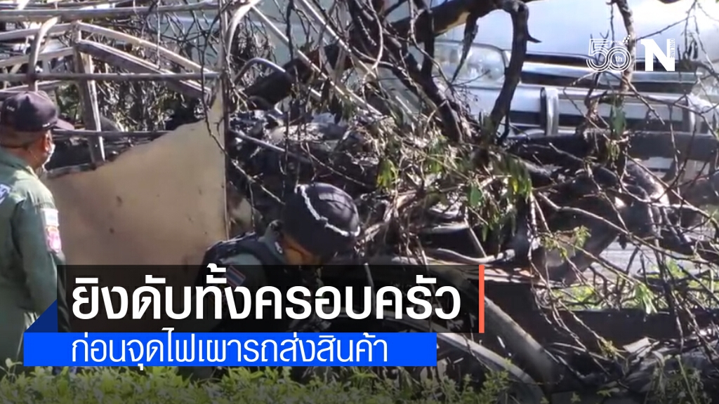 คนร้ายโหด!! ยิงรถรับส่งสินค้า ดับทั้งครอบครัว 3 ราย ก่อนจุดไฟเผา คนร้ายโหด!! ยิงรถรับส่งสินค้า ดับทั้งครอบครัว 3 ราย ก่อนจุดไฟเผา