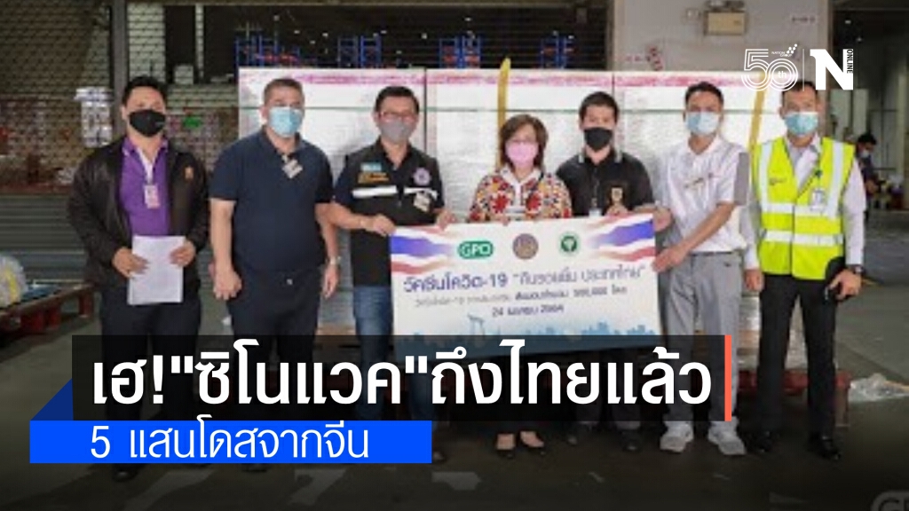 ถึงแล้ว! วันนี้ วัคซีน"ซิโนแวค"เพิ่มอีก 5 แสนโดส จากจีน