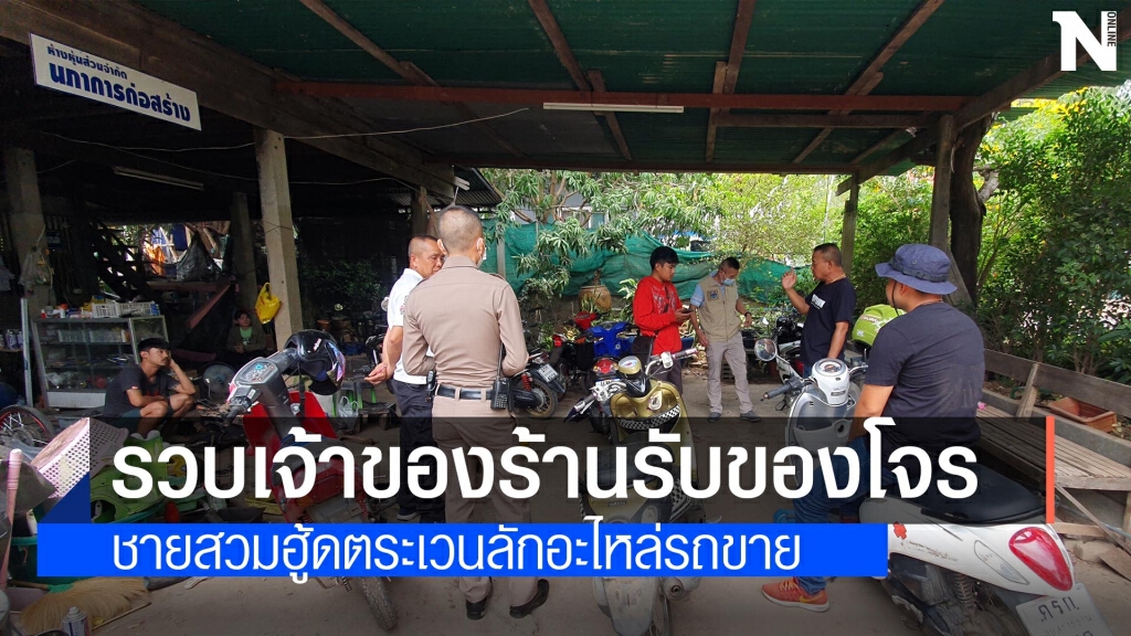 รวบเจ้าของร้านซ่อมรถ รับซื้อรถโจรสวมฮู้ดพร้อมของกลาง รวบเจ้าของร้านซ่อมรถ รับซื้อรถโจรสวมฮู้ดพร้อมของกลาง